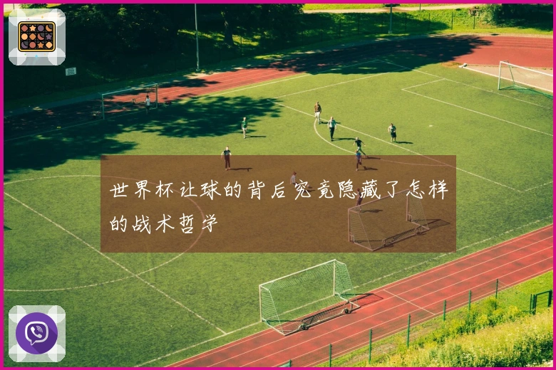 世界杯让球的背后究竟隐藏了怎样的战术哲学