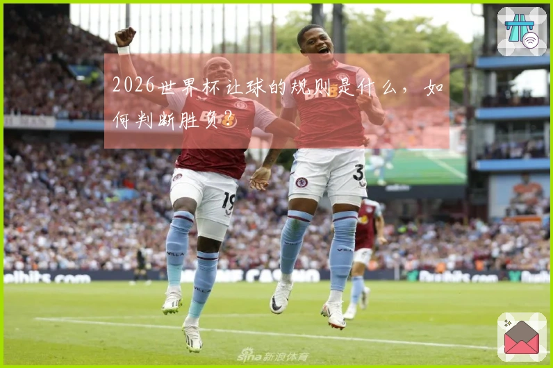 2026世界杯让球的规则是什么，如何判断胜负？
