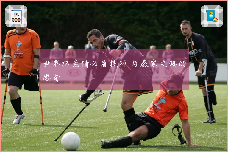 世界杯竞猜必看技巧 与赢家之路的思考