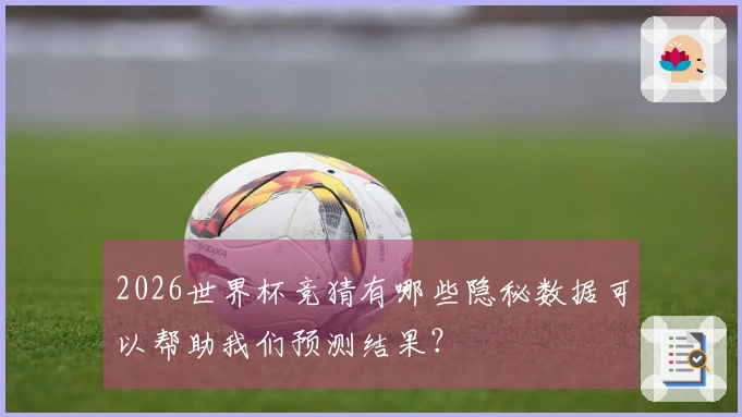 2026世界杯竞猜有哪些隐秘数据可以帮助我们预测结果？