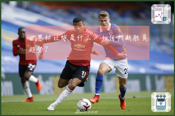 世界杯让球是什么？如何判断胜负趋势？